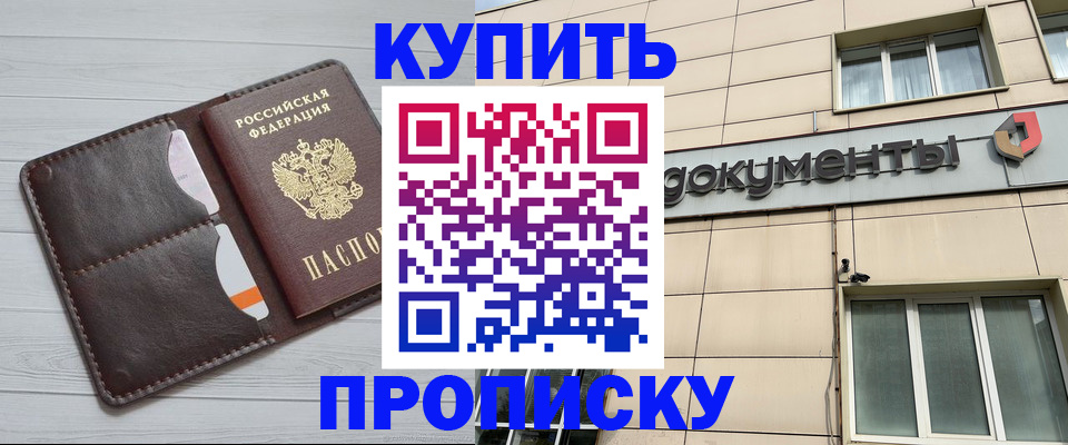 купить прописку в Нефтеюганске